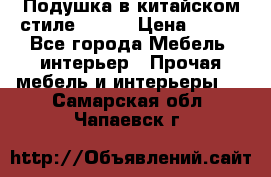 Подушка в китайском стиле 50*50 › Цена ­ 450 - Все города Мебель, интерьер » Прочая мебель и интерьеры   . Самарская обл.,Чапаевск г.